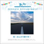 祝・みんカラ歴11年！