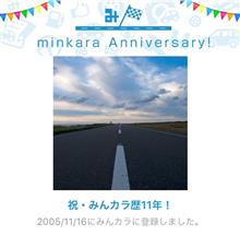 祝・みんカラ歴11年！