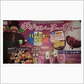 ボジョレーヌーヴォー本日解禁 ...