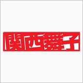 関西舞子通信43号