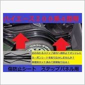 ハイエース　傷防止シート　ス ...