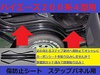 ハイエース　傷防止シート　ステップパネル発売しましたー！