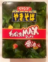 わかめMAX＼(*⌒0⌒)ｂ♪