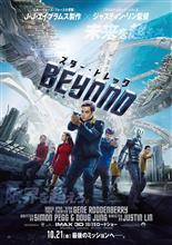 スター・トレック BEYOND　を観てきたよぉ～。
