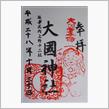 大國神社（群馬県伊勢崎市境下渕名（しもふちな）