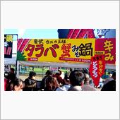 平成鍋合戦&#180;16、便乗オフに ...