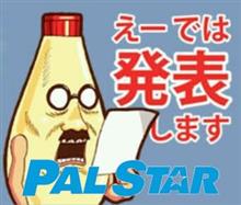 祝！モニター当選初体験！！PAL　STARさん、有難うございます。