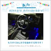 祝・みんカラ歴12年！
