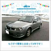 愛車と出会って6年！