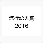 流行語