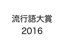流行語 流行語