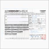 スズキ愛車無料点検の結果！