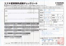 スズキ愛車無料点検の結果! スズキ愛車無料点検の結果!