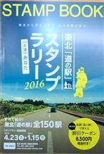 東北「道の駅」スタンプラリー2016その10青森編＆岩手編