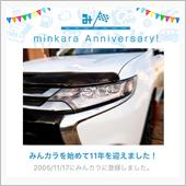 祝・みんカラ歴11年！