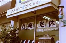 今日から三連休ですが・・・