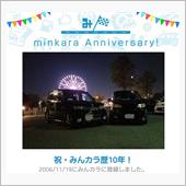祝・みんカラ歴10年！