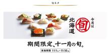  11/19　お昼は　かっぱ寿司　今月は北海道　期間限定、十一月の旬。━━━━━━(ﾟ∀ﾟ)━━━━━━ !!!!!!!