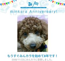 祝・みんカラ歴8年！