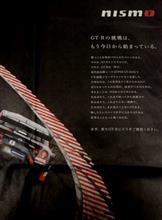 GT-Rの挑戦は、もう今日から始まっている。　NISMO