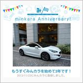 祝・みんカラ歴3年！