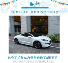 祝・みんカラ歴3年！