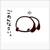 陳謝　ご贔屓にして下さったみ ...