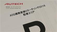 ＡＯＧ湘南里帰りミーティング２０１６