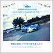 愛車と出会って1年！