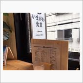 町田市　いまがわ食堂