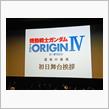 機動戦士ガンダム　ジ・オリジン４　運命の前夜　イベント上映　1週目