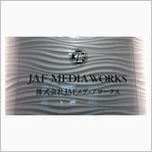 JAFメディアワークス探訪