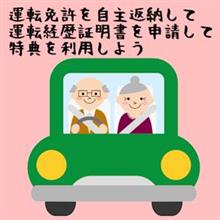 運転免許証の自主返納
