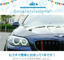 愛車と出会って1年！