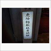 今回ゎ大丈夫か？