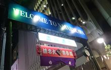 えべっさんの街へ