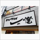 ラーメン探訪 Vol.221