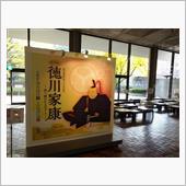 特別展 「徳川家康 －語り継 ...