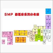 ＳＭＰ　都道府県別分布図 2 ...