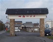 一山いけす