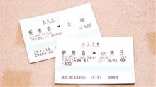 片道切符を購入の巻。