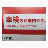 デイズ『初車検』まであと三か ...