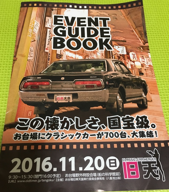 お台場 旧車天国16 しーも兄のブログ しーも兄のページ みんカラ