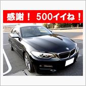 愛車M235iが【500イイ ...