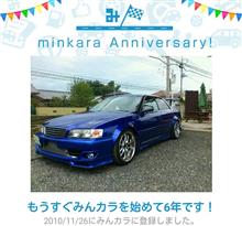 祝・みんカラ歴6年！