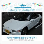 愛車と出会って1年！
