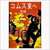 コムス　東へ　～前編～