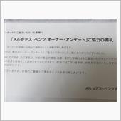 メルセデス　アンケートお礼が ...