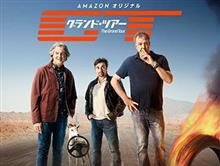 遂に放送！ジェレミー・クラークソンの車番組「GT・グランドツアー」！Amazonプライムビデオで！