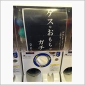 何が出てくるかわかりません